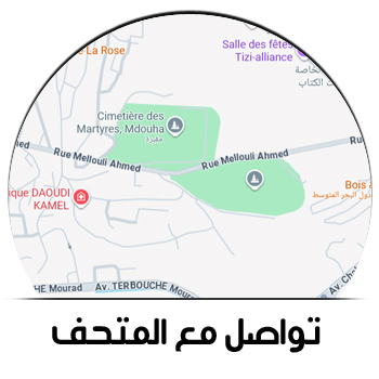 تواصل مع المتحف